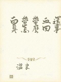 白带带血还有恶臭怎么回事