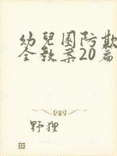 幼儿园防欺凌安全教案20篇