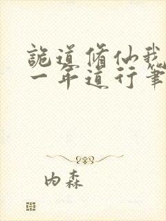 诡道修仙我一天一年道行笔趣阁