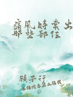 痛风时常出现在哪些部位