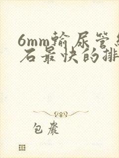 6mm输尿管结石最快的排出方法