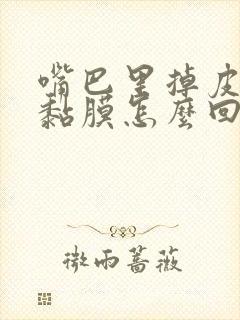 嘴巴里掉皮白色黏膜怎么回事