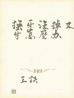 换牙没掉又长新牙怎么办