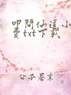 叩问仙道小说免费txt下载