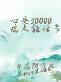 心衰30000病人能活多久