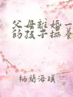 父母离婚一周岁的孩子抚养权归谁