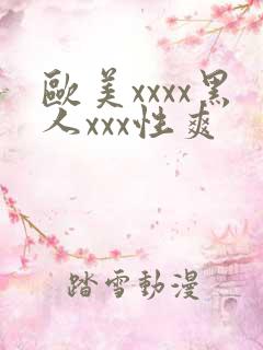 欧美xxxx黑人xxx性爽