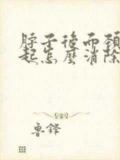 脖子后面颈椎凸起怎么消除