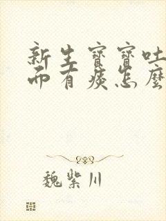 新生宝宝吐奶里面有痰怎么办