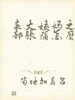 来大姨妈之前胸部胀痛怎么缓解疼痛