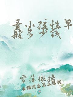 看小孩性早熟一般多少钱