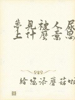 梦见被人尿在身上什么意思