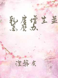 乳房增生并结节怎么办