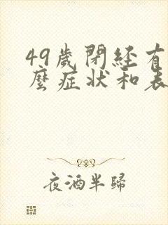 49岁闭经有什么症状和表现