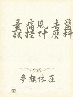 看痛风去医院应该挂什么科