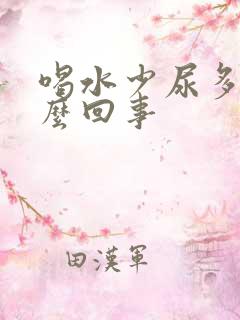 喝水少尿多是怎么回事