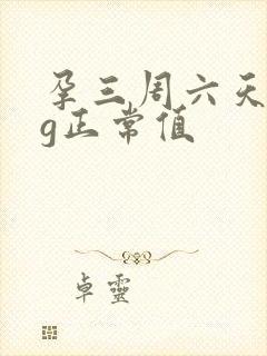 孕三周六天hcg正常值