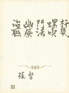 治幽门螺杆菌四联疗法吃几天