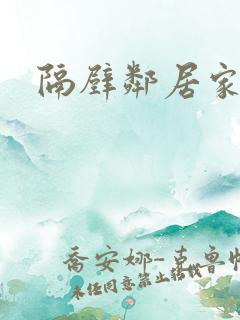 隔壁邻居家妻子