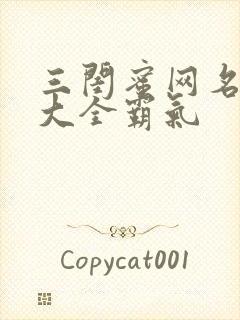 三闺蜜网名昵称大全霸气