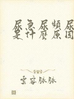 尿急尿频尿发黄是什么原因