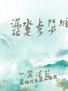 漏水上门维修电话是多少