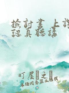 检讨书 上课不认真听讲