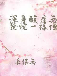 浑身酸痛无力像发烧一样但不发烧