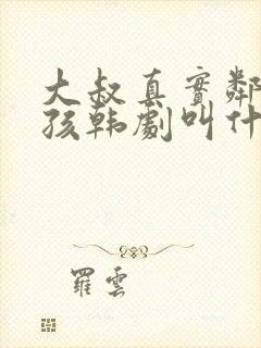 大叔真实邻居女孩韩剧叫什么