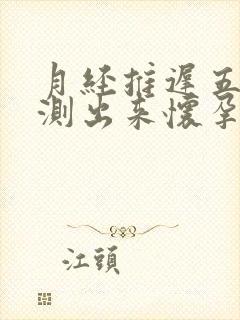 月经推迟五天能测出来怀孕吗