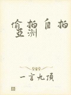 偷 拍 自 拍 亚洲