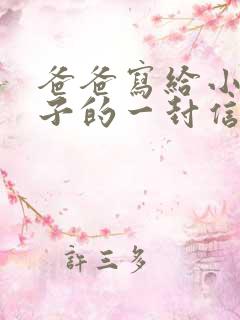 爸爸写给小学儿子的一封信