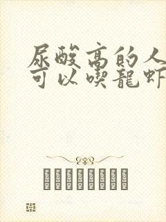 尿酸高的人可不可以吃龙虾