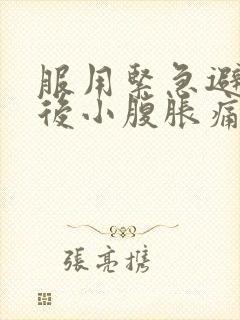 服用紧急避孕药后小腹胀痛