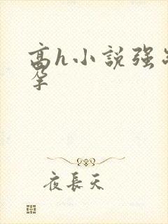 高h小说强制受孕