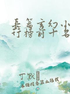 长篇玄幻小说排行榜前十名完结