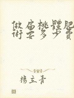 做扁桃体肥大手术要多少费用