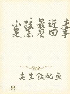 小孩最近老摇头是怎么回事