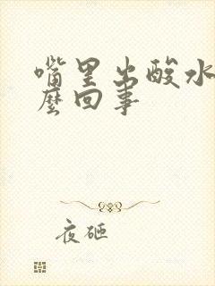 嘴里出酸水是怎么回事