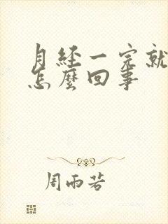 月经一完就发痒怎么回事