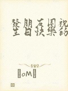 发朋友圈祝自己生日快乐的幽默语句