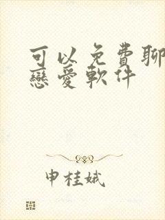 可以免费聊天的恋爱软件