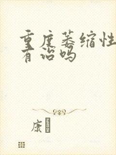 重度萎缩性胃炎有治吗