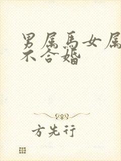 男属马女属兔合不合婚