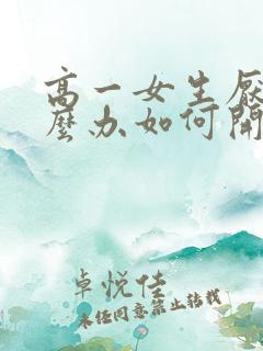 高一女生厌学怎么办如何开导孩子