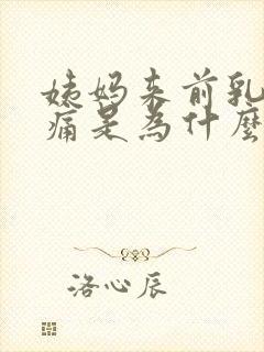 姨妈来前乳房胀痛是为什么