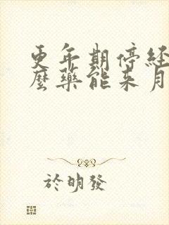 更年期停经吃什么药能来月经