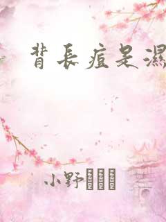 背长痘是湿气重