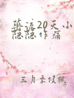 药流20天小腹隐隐作痛