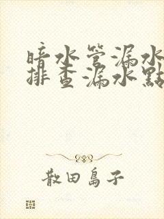 暗水管漏水怎么排查漏水点在哪里